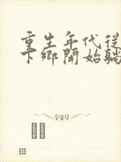 重生年代从知青下乡开始躺赢