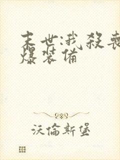 末世:我杀丧尸爆装备