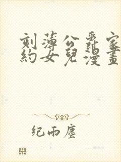 刻薄公爵家的合约女儿漫画
