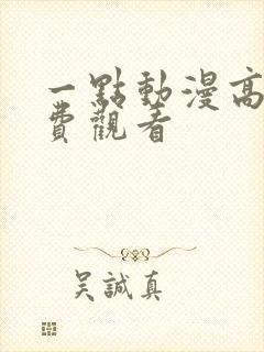 一点动漫高清免费观看