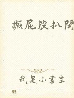 撅屁股扒开灌肠封面