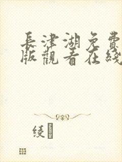 长津湖免费完整版观看在线