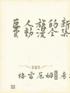 巨人族的新娘免费动漫全集免费阅读封面