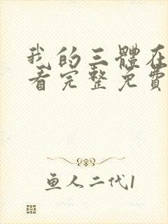 我的三体在线观看完整免费