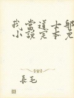 我当道士那些年小说完本免费阅读