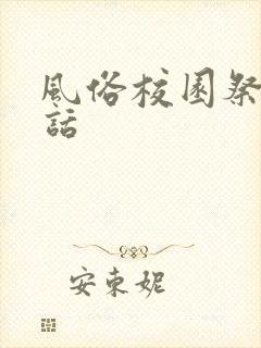 风俗校园祭普通话
