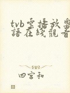 tvb云播放粤语在线观看免费全集高清封面