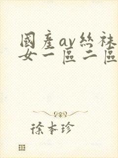 国产av丝袜熟女一区二区