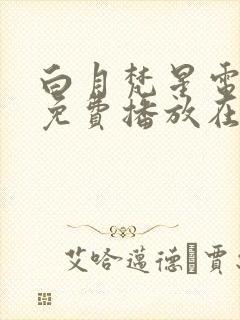 白月梵星电视剧免费播放在线观看