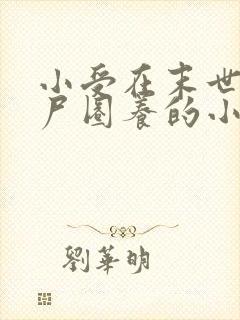 小受在末世被丧尸圈养的小说最新章