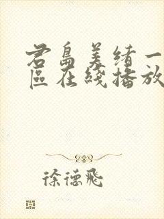 君岛美绪一区二区在线播放