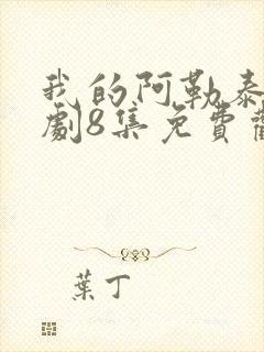 我的阿勒泰电视剧8集免费观看封面