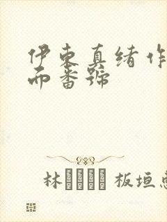 伊东真绪作品封面番号