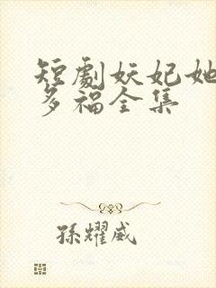 短剧妖妃她多子多福全集