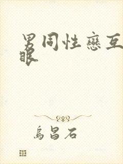 男同性恋互操屁眼