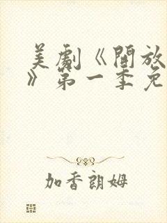 美剧《开放夫妻》第一季免费观看
