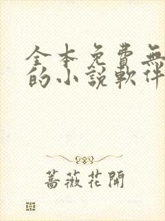 全本免费无广告的小说软件