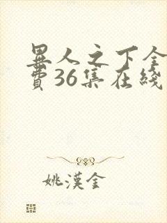 异人之下全集免费36集在线观看