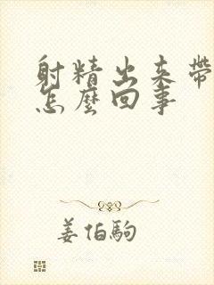 射精出来带血是怎么回事