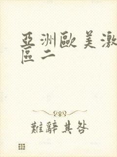亚洲欧美激情一区二