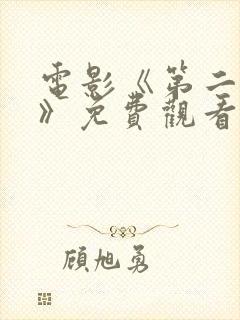 电影《第二十条》免费观看国语封面