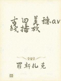 古田美穗av在线播放封面