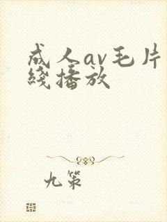 成人av毛片在线播放