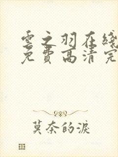 云之羽在线观看免费高清完整版