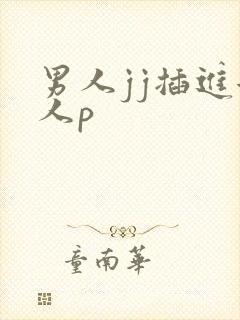 男人jj插进女人p