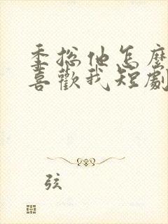 季总他怎么可能喜欢我短剧免费观看