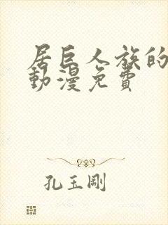 居巨人族的新娘动漫免费