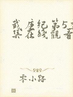 武庚纪第5季全集在线观看