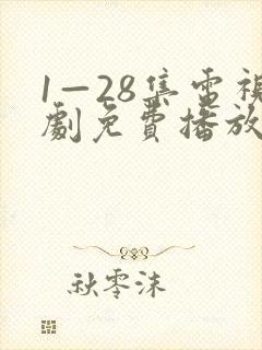 1—28集电视剧免费播放封面