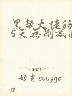 黑帮大佬的365天无删减版封面