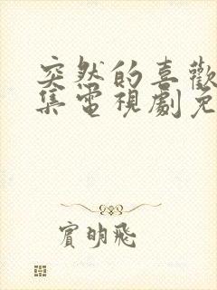 突然的喜欢16集电视剧免费播放