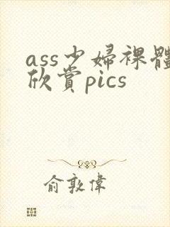 ass少妇裸体欣赏pics封面