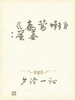 《春莺啭》作者:蜜姜