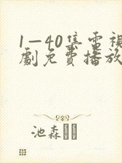 1—40集电视剧免费播放