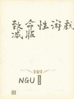 致命性游戏未删减版