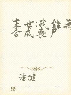 末世:我能无限合成丧尸