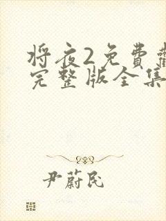 将夜2免费观看完整版全集