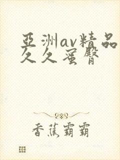 亚洲av精品久久久蜜臀