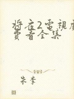 将夜2电视剧免费看全集