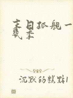 末日孤舰一共有几季