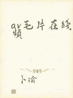 av毛片在线视频封面