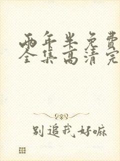 两年半免费观看全集高清完整版