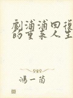剧浦浦回复术士的重来人生