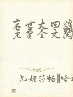 末世大回炉小说免费全文阅