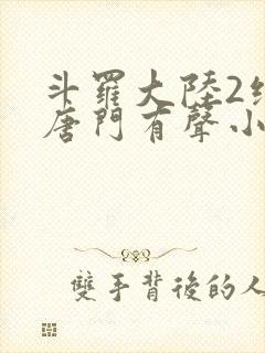 斗罗大陆2绝世唐门有声小说免费听书