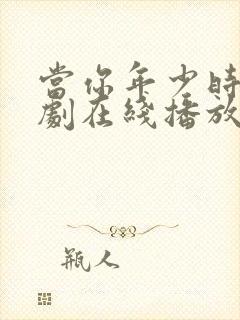 当你年少时电视剧在线播放免费观看